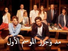 مسلسل مد وجزر الحلقة 1 الاولي مدبلجة
