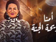 مسلسل أمنا رويحة الجنة الحلقة 11 الحادية عشر
