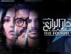 مسلسل الجدار الرابع الحلقة 7 السابعة