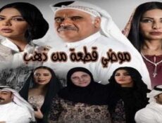 مسلسل موضى قطعة من ذهب الحلقة 6 السادسة