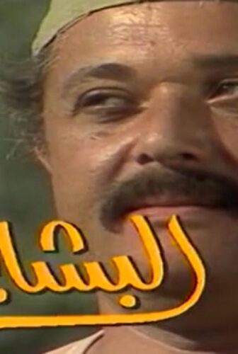 مسلسل البشاير الحلقة 13 الثالثة عشر
