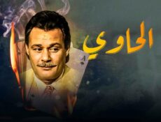 مسلسل الحاوي الحلقة 6 السادسة