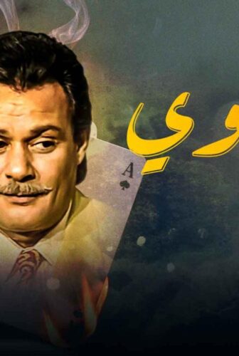مسلسل الحاوي الحلقة 6 السادسة