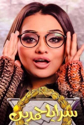 مسلسل سرايا حمدين الحلقة 45 الخامسة والاربعون الاخيرة