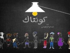 مسلسل كونتاك الحلقة 12 الثانية عشر