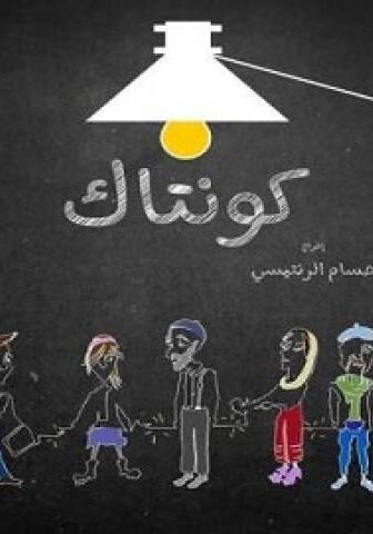 كونتاك