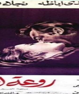 فيلم روعة الحب