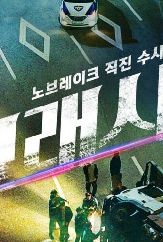 مسلسل Crash الحلقة 11 الحادية عشر مترجمة