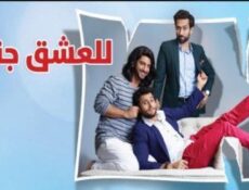 مسلسل للعشق جنون الحلقة 24 مدبلجة