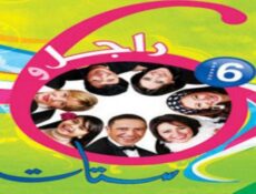 مسلسل راجل وست ستات الموسم 6 الحلقة 4 الرابعة