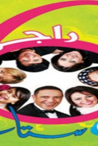مسلسل راجل وست ستات الموسم 6 الحلقة 4 الرابعة