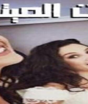 مسلسل بنات الميتم الحلقة 56 السادسة والخمسون والاخيرة