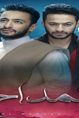 مسلسل المداح الحلقة 28 الثامنة والعشرون