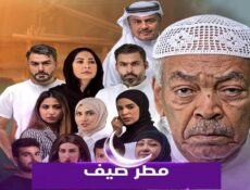 مسلسل مطر صيف الحلقة 20 العشرون