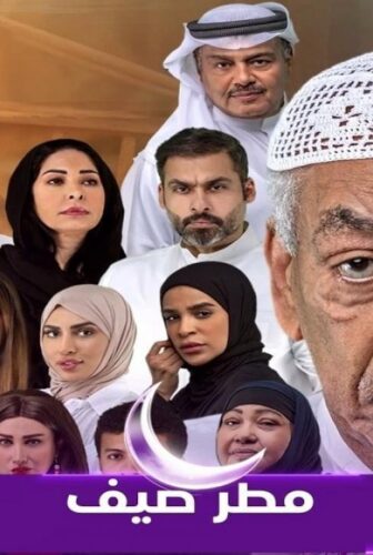 مسلسل مطر صيف الحلقة 1 الاولي