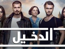 مسلسل الدخيل الموسم 3 الحلقة 36 مدبلجة