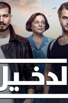 الدخيل الموسم 3