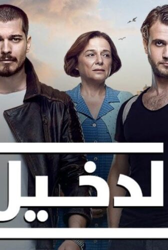 مسلسل الدخيل الموسم 3 الحلقة 36 مدبلجة