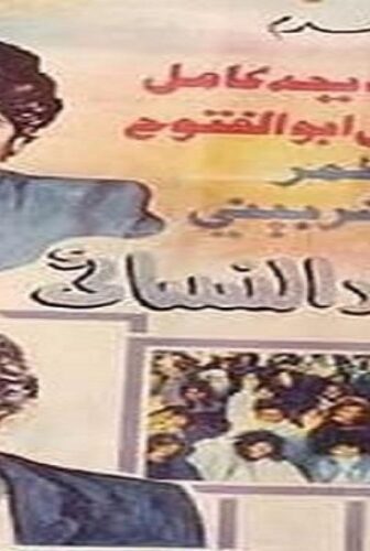فيلم الإتحاد النسائي 1984