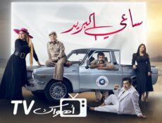 مسلسل ساعي البريد الحلقة 2 الثانية