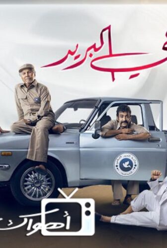 مسلسل ساعي البريد الحلقة 2 الثانية