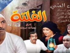 مسلسل الفلتة الموسم 2 الحلقة 16 السادسة عشر