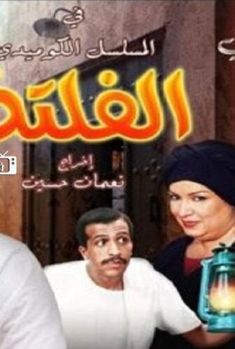 مسلسل الفلتة الموسم 2 الحلقة 16 السادسة عشر