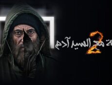 مسلسل مقابلة السيد ادم الموسم 2 الحلقة 33 الثالثة والثلاثون