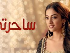 مسلسل ساحرتى الحلقة 83 مدبلجة