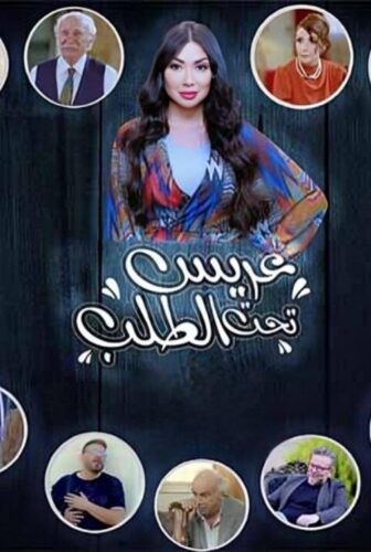 مسلسل عريس تحت الطلب الحلقة 2 الثانية