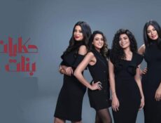 مسلسل حكايات بنات الموسم 5 الحلقة 12 الثانية عشر
