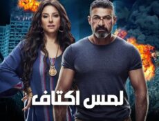 مسلسل لمس أكتاف الحلقة 9 التاسعة