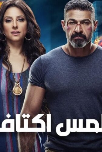 مسلسل لمس اكتاف الحلقة 29