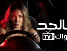 مسلسل عالحد الحلقة 9 التاسعة