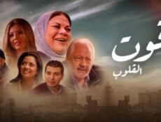 مسلسل قوت القلوب الحلقة 22 الثانية والعشرون