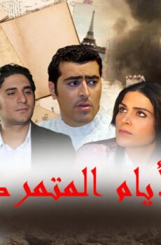 الأيام المتمردة