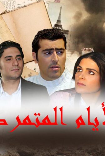 مسلسل الأيام المتمردة الحلقة 25 الخامسة والعشرون