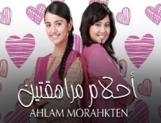 مسلسل احلام مراهقتين الحلقة 65 مدبلجة