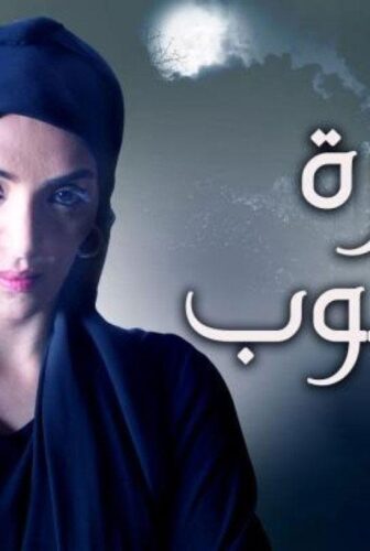 مسلسل ساحرة الجنوب الحلقة 11 الحادية عشر