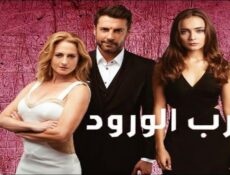 مسلسل حرب الورود الموسم 3 الحلقة 29 مدبلجة