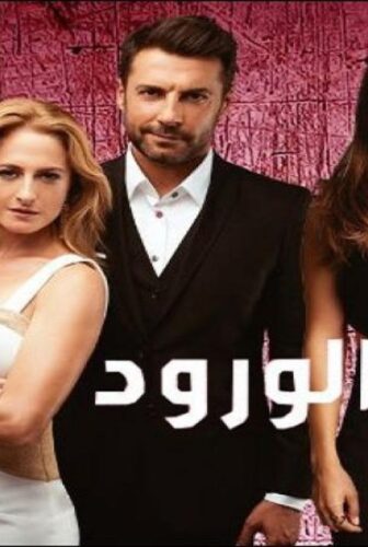 مسلسل حرب الورود الموسم 3 الحلقة 29 مدبلجة