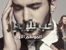 مسلسل حب للايجار الحلقة 25 مترجمة