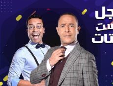 مسلسل راجل وست ستات الموسم 3 الحلقة 33 الثالثة والثلاثون