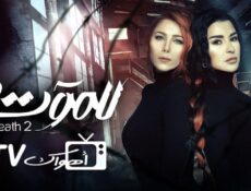 مسلسل للموت الموسم 2 الحلقة 18 الثامنة عشر