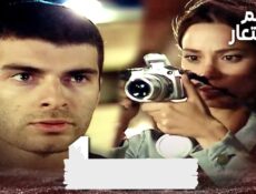 مسلسل الاسم المستعار الحلقة 1 الاولي مدبلجة