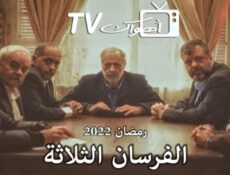 مسلسل الفرسان الثلاثة الحلقة 7 السابعة