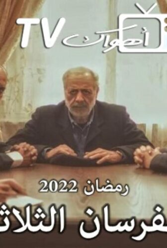 مسلسل الفرسان الثلاثة الحلقة 7 السابعة
