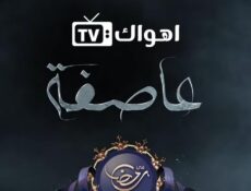مسلسل العاصفة الحلقة 1 الاولي