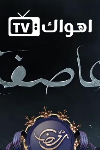 مسلسل العاصفة الحلقة 1 الاولي