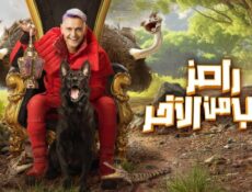 برنامج رامز جاب من الاخر الحلقة 19 التاسعة عشر – نسرين امين ويسرا اللوزي